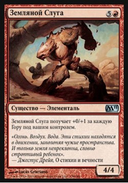 Земляной Слуга