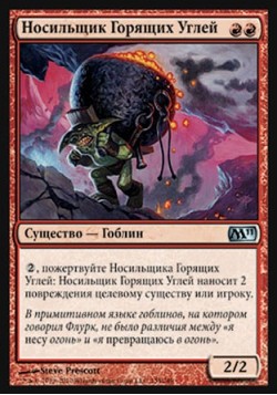 Носильщик Горящих Углей