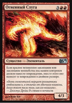 Огненный Слуга