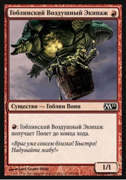 Гоблинский Воздушный Экипаж