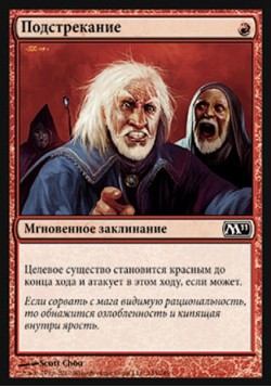 Подстрекание