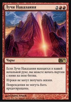 Лучи Наказания