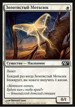 Золотистый Мотылек