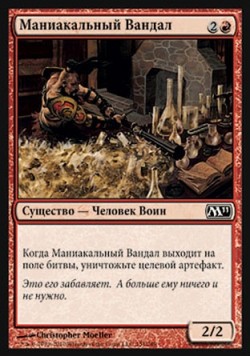 Маниакальный Вандал