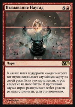 Вызывание Наугад