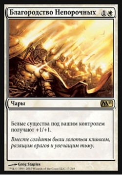 Благородство Непорочных