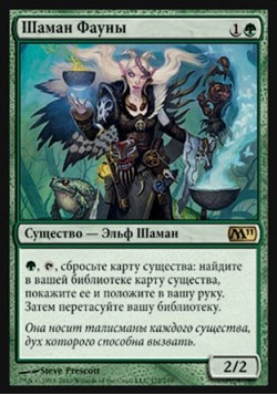 Шаман Фауны