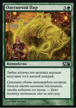 Охотничий Пир