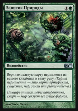 Завиток Природы