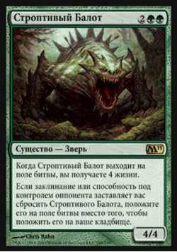 Строптивый Балот