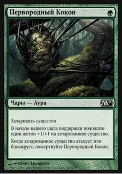 Первородный Кокон