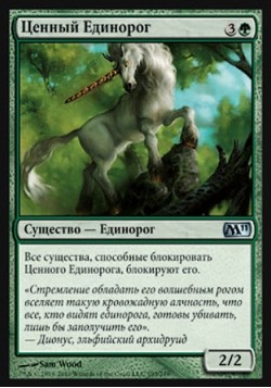 Ценный Единорог