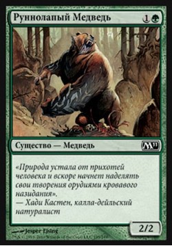 Руннолапый Медведь