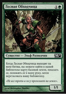 Лесная Обходчица