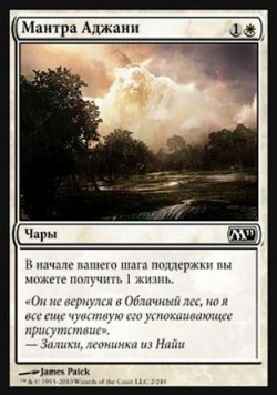 Мантра Аджани