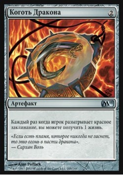 Коготь Дракона