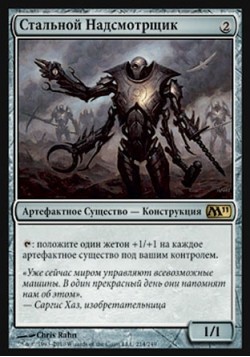 Стальной Надсмотрщик