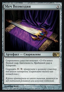 Меч Возмездия