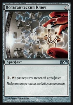 Вольтаический Ключ