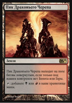 Пик Драконьего Черепа