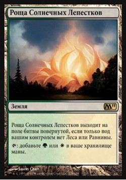 Роща Солнечных Лепестков