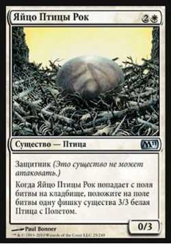 Яйцо Птицы Рок