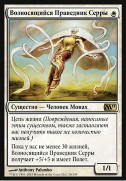 Возносящийся Праведник Серры