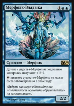 Мерфолк-Владыка
