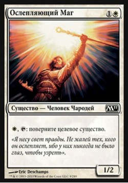 Ослепляющий Маг