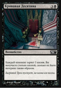 Кровавая Десятина