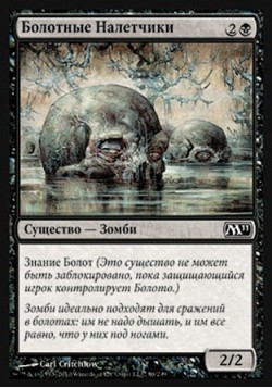 Болотные Налетчики