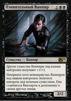 Пленительный Вампир