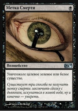 Метка Смерти