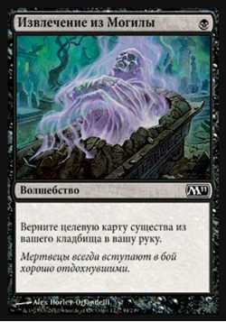 Извлечение из Могилы