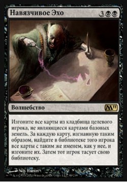 Навязчивое Эхо