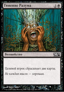 Гниение Разума