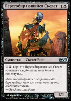 Пересобирающийся Скелет