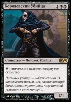 Королевский Убийца