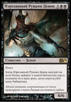 Изрезанный Рунами Демон