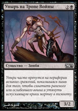 Упырь на Тропе Войны