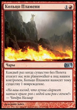 Кольцо Пламени