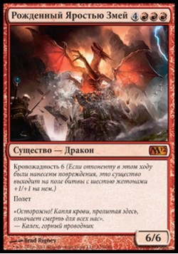 Рожденный Яростью Змей