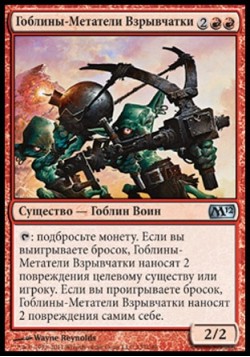 Гоблины-Метатели Взрывчатки