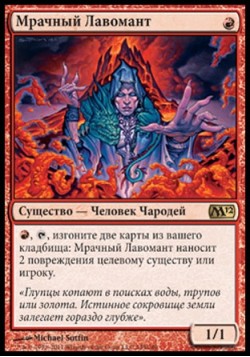 Мрачный Лавомант