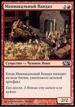 Маниакальный Вандал