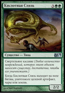 Кислотная Слизь