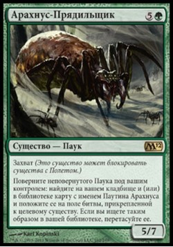 Арахнус-Прядильщик