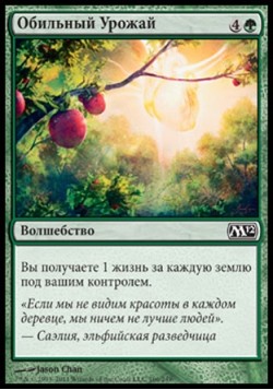 Обильный Урожай