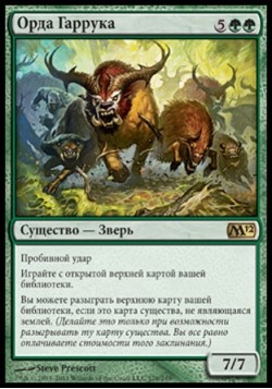 Орда Гаррука