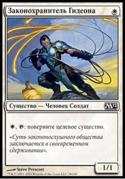 Законохранитель Гидеона